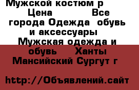 Мужской костюм р46-48. › Цена ­ 3 500 - Все города Одежда, обувь и аксессуары » Мужская одежда и обувь   . Ханты-Мансийский,Сургут г.